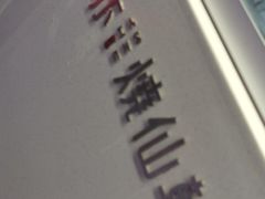 -书亦烧仙草(万达广场美食街店)