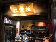 门面-拉完海鲜大排档(温岭店)