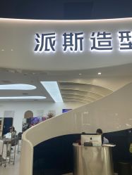 -P.STYLE 派斯造型