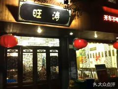 门面-旺涛人家(三水湾店)