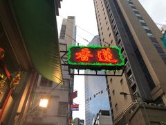 -香港蓮香樓(中環店)