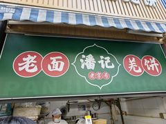 -潘记老面羌饼