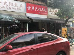 -怪老头甜不辣(抚琴小区店)
