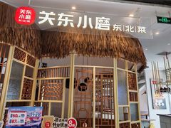 -关东小磨东北菜(上海长风大悦城店)
