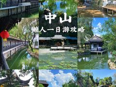 -中山詹园
