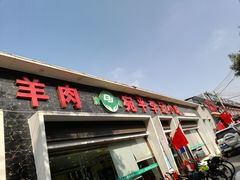 门面-宛平李记小吃(东关街店)
