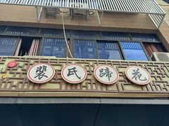 -中和裴氏蹄花(府河路店)