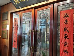 门面-新聚丰菜馆(太监弄店)