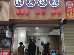 门面-晓友烧麦(光华村店)