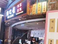 -海之屋韩式烤肉(海棠68环球美食街店)
