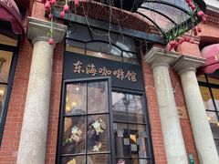 门面-东海咖啡馆