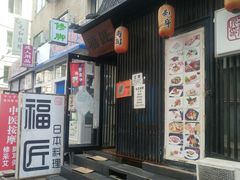 -福匠日本料理(人民路店)