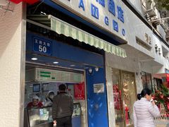 门面-芳婆糕团店(王府大街店)