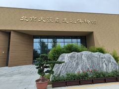 -北京大葆台遗址博物馆