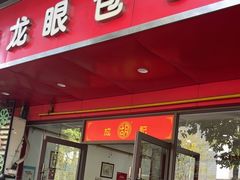 -胡成记口蘑龙眼包子(盐道街店)