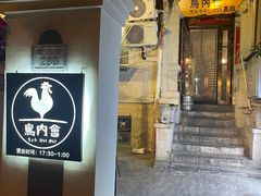 -鸟内会(河北路店)