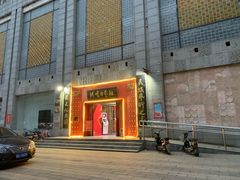 -洪顺曲艺社(石家庄店)