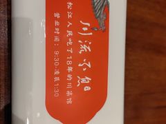 -川流不息·地道川菜·小龙虾(新松江路店)