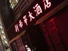 门面-新南华大酒店(广中店)
