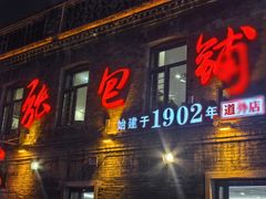 -张包铺(道外店)