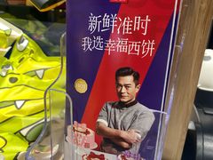 -幸福西饼面包茶饮(车公庙店)