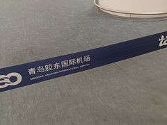 -青岛胶东国际机场