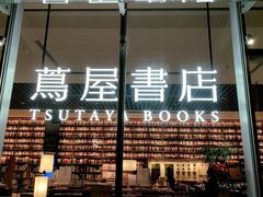 -茑屋书店(天目里店)