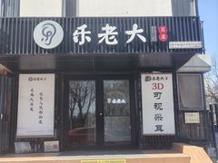 -乐老大耳道·可视采耳·禅洗(柏林爱乐直营店)