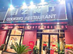 门面-厨艺餐厅·江西菜(省博物馆店)
