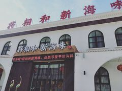 门面-将相和·海鲜蒸饺大连菜·连鹭海鲜姊妹店