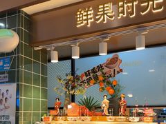 -欢乐牧场主题自助料理(龙华星河iCO店)