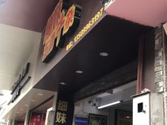 -细妹五香牛杂(步行街店)