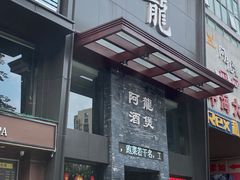门面-阿龙酒煲(海宁新苑路店)