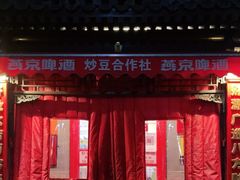 -炒豆合作社(东四总店)