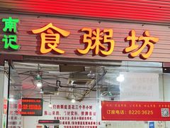 -南记食粥坊·宵夜大排档(莲花店)