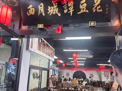-西月城谭豆花(春熙路店)
