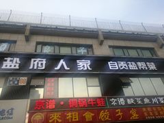 门面-懒人盐府人家(航天桥店)