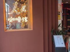 -人民咖啡馆(四行仓库店)