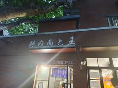 -辣肉面大王(天平路店)