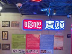 -唱吧麦颂KTV(西单华威潮铺街店)