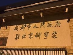 -成都驻京办餐厅(蜀都宾馆店)
