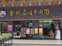 门面-金城尕娃牛肉面(钻汇广场店)