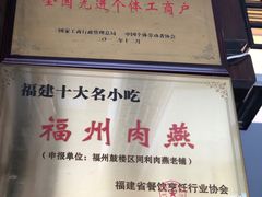 -同利肉燕老铺(澳门路店)