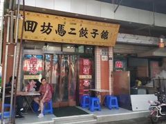 门面-回坊马二饺子馆