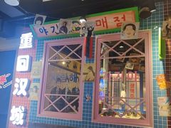 -安小胖韩国烤肉(财富广场画苑小区店)