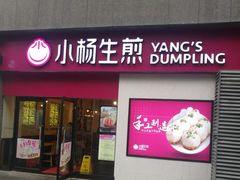 门面-小杨生煎(乐坊虹井店)