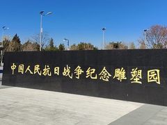 -中国人民抗日战争纪念雕塑园