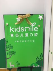 点击看大图 -青苗儿童口腔(长楹天街购物中心)