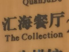 -上海金陵紫金山大酒店·汇海餐厅
