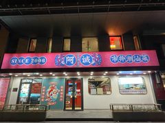 -阿诚市井潮汕菜(金台路店)
